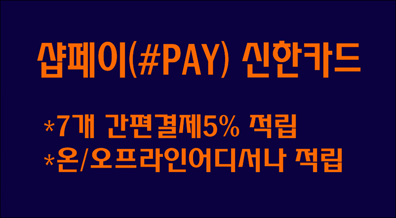 신한카드 샵페이(#PAY) 카드 혜택 및 특이점