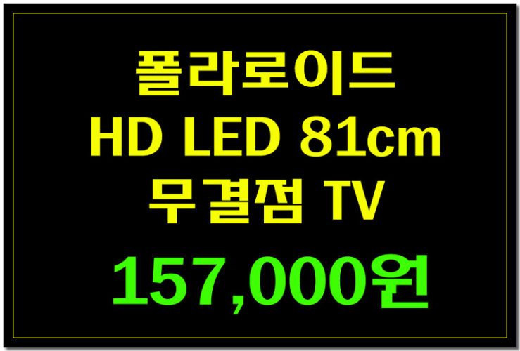 [인기 TV 157,000원] 폴라로이드 HD LED 81cm 무결점 TV CP320H