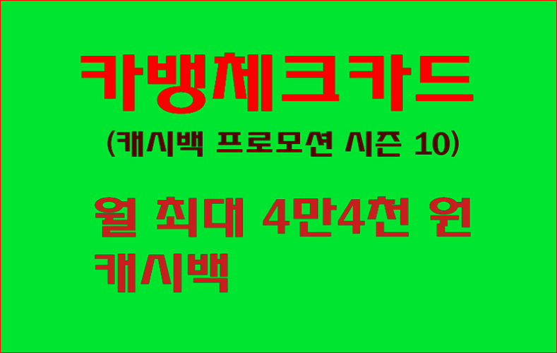 월최대 4만4천원 캐시백! 카카오뱅크 체크카드 시즌 10 캐시백 프로모션