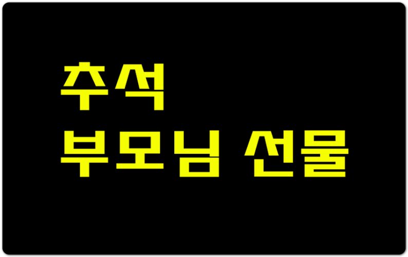 추석 선물로 고민된다면? 신세계TV쇼핑 백세 알부민, 부모님 건강 챙기기 좋은 선택