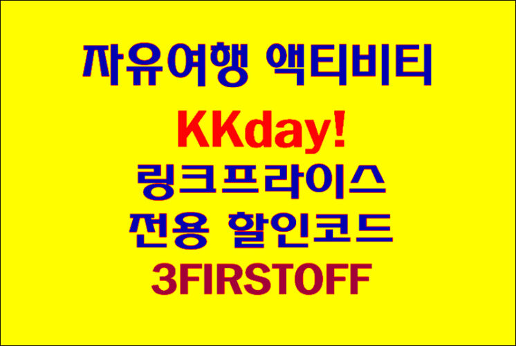 [KKday] 전 세계 자유여행! 인기 액티비티 할인코드