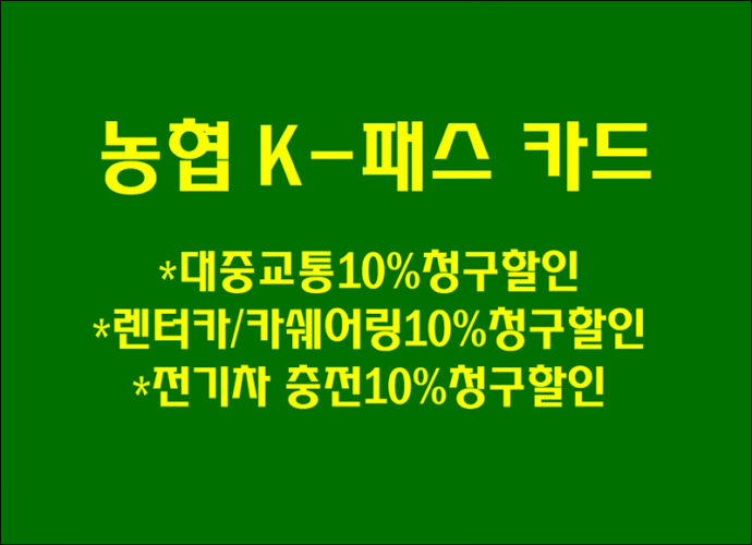 NH농협 K-패스 신용카드 혜택