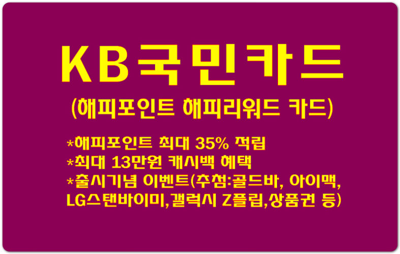 [KB국민카드] 해피포인트 해피리워드 카드 출시기념 이벤트 최대 16만원 캐시백