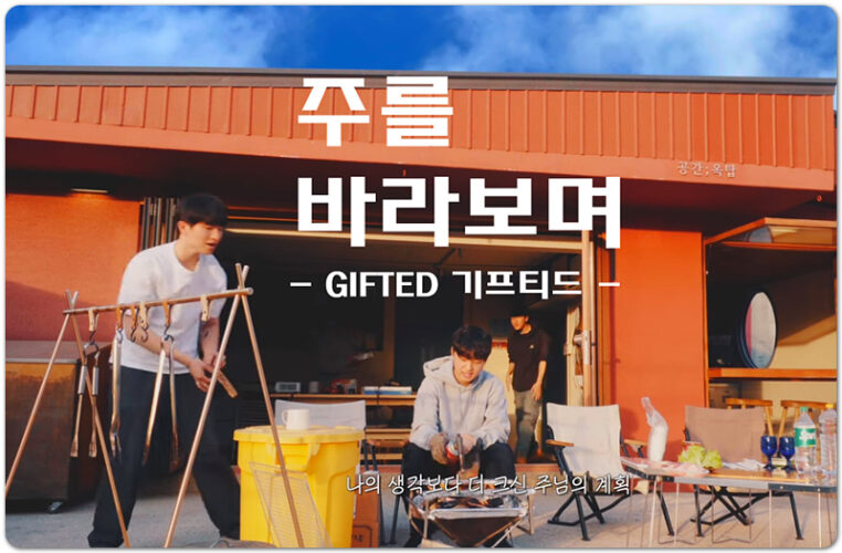 주를 바라보며 (악보/가사) - GIFTED (기프티드), 이오늘 작사/작곡