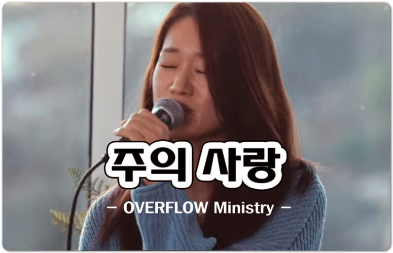 주의 사랑 (신곡 CCM/악보) - 오버플로우 OVERFLOW, 존추 작사/작곡