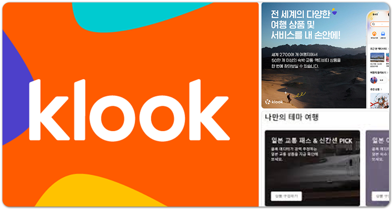 투어·액티비티, 숙소, 교통편, 필수 여행예약 - 클룩(klook) 이벤트