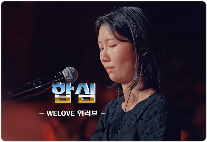 합심 (신곡 CCM) - 위러브 WELOVE CREATIVE TEAM, 송지혜 작사/작곡