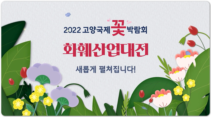 2022 고양국제꽃박람회 화훼산업대전 관람 사전예약 안내
