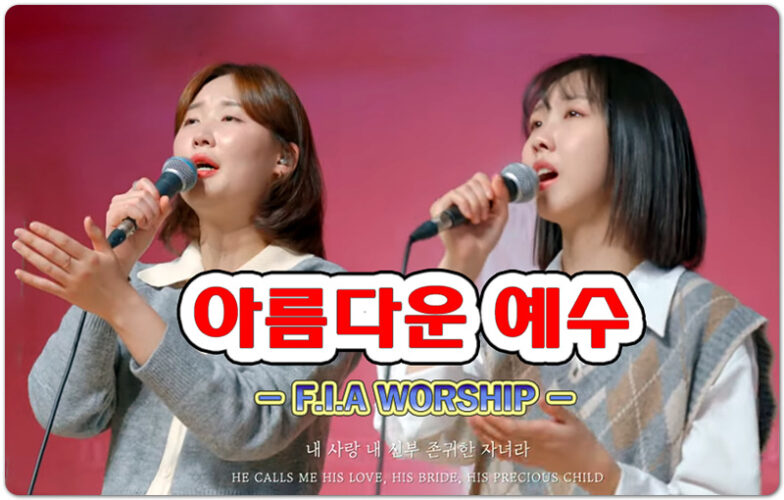 아름다운 예수 (악보/국내 CCM) - 피아워십 F.I.A WORSHIP, 도서연 작사/작곡