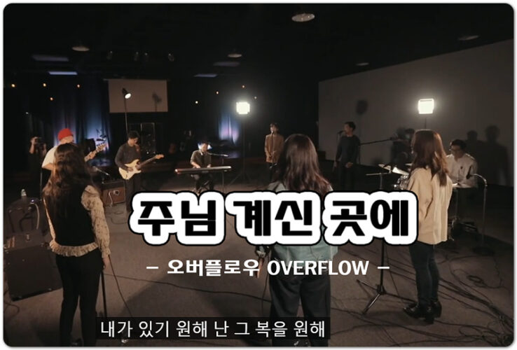 주님 계신 곳에 (신곡 CCM/악보) - OVERFLOW 오버플로우