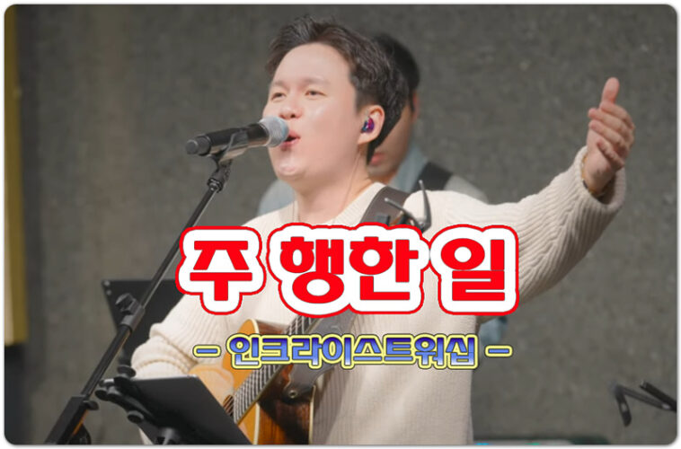 주 행한 일 (CCM/Lyrics) - IN CHRIST WORSHIP 인크라이스트워십