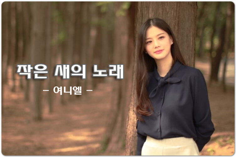 [악보/가사/찬양] 작은 새의 노래 - 여니엘 (정진수 작곡)