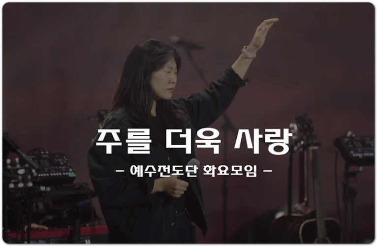 주를 더욱 사랑 (인기 CCM/악보) - 예수전도단 화요모임 YWAM Worship K