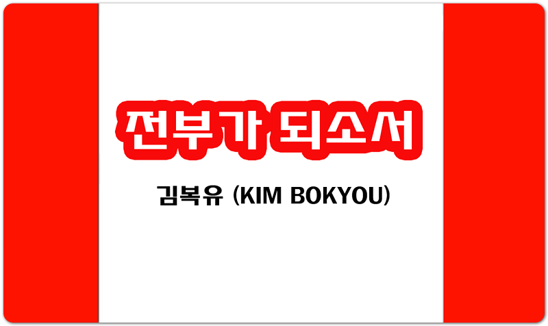 전부가 되소서 (악보/가사) - PurplePine Entertainment, 김복유 작사/작곡