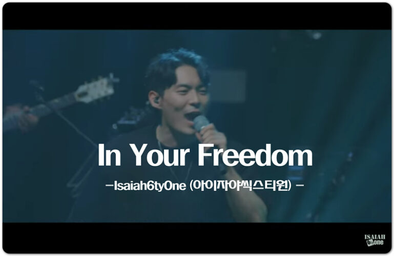 [K-CCM] In Your Freedom (Lyrics/악보) - 아이자야씩스티원 Isaiah6tyOne