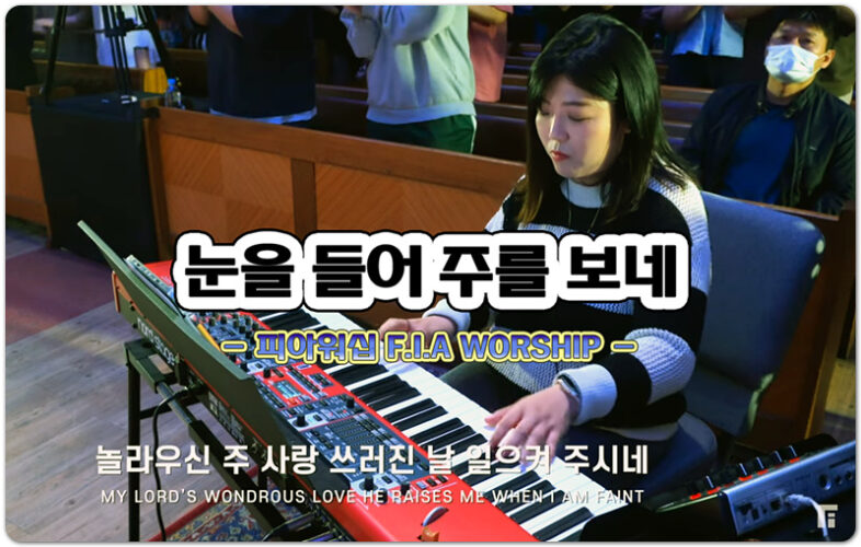 눈을 들어 주를 보네 (악보/K-CCM) - 피아워십 | F.I.A WORSHIP