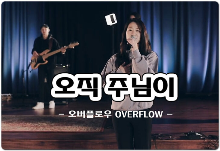 오직 주님이 (K-CCM/악보) - OVERFLOW 오버플로우, 존추 작사/작곡