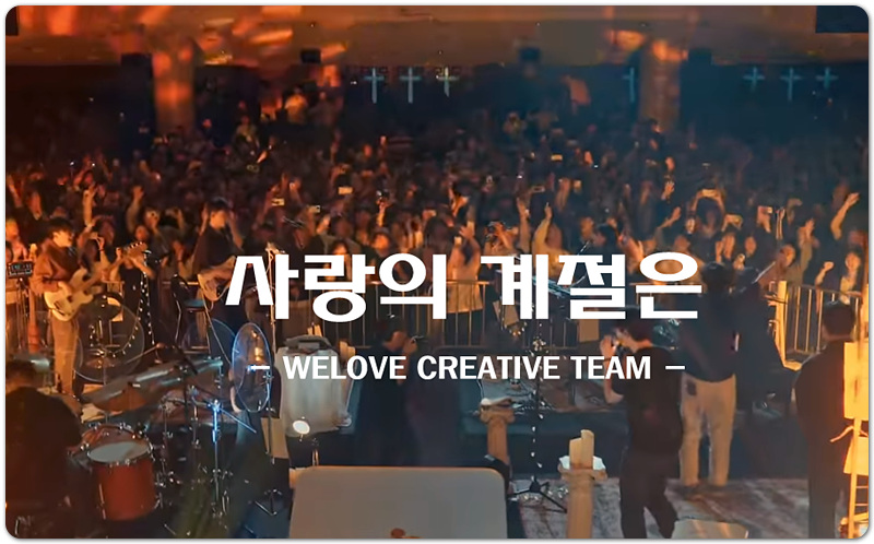 사랑의 계절은 (신곡/K-CCM) - WELOVE CREATIVE TEAM, 김채림/송민선 작사, 김채림 작곡