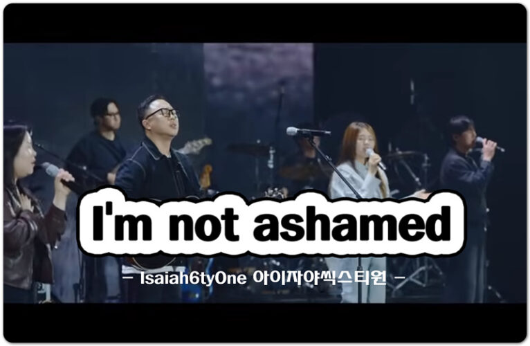 I'm not ashamed (K-CCM/Lyrics) - Isaiah6tyOne 아이자야씩스티원