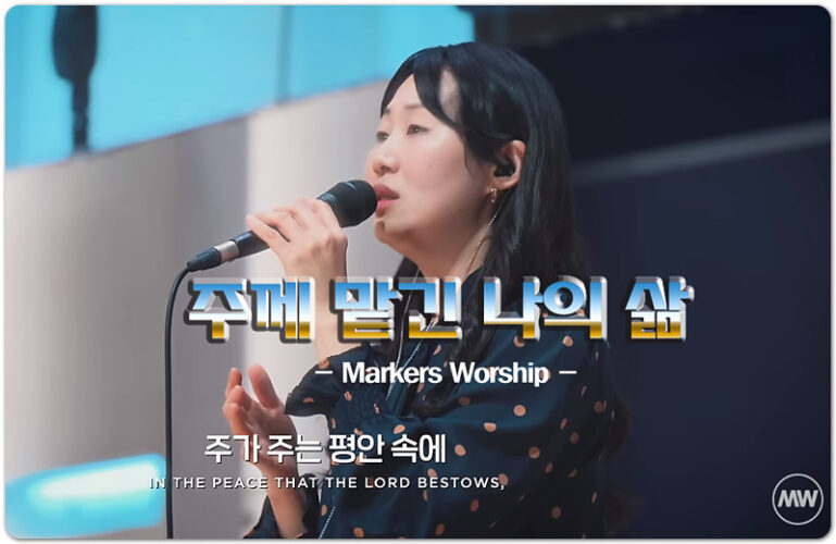 [악보/가사] 주께 맡긴 나의 삶 - Markers Worship | 소진영 인도