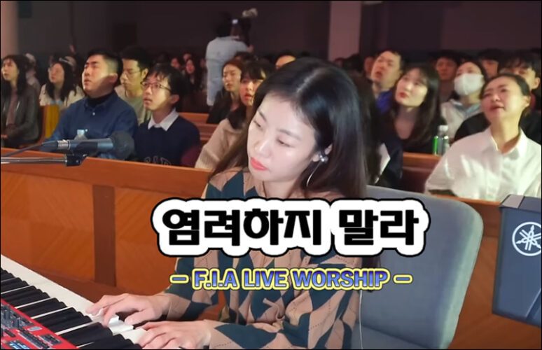 염려하지 말라 (악보/K-CCM) - 피아워십 F.I.A LIVE WORSHIP, 손경민 작사/작곡