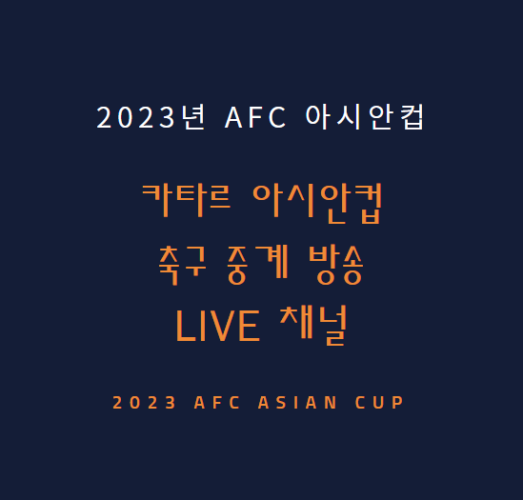 2023 아시안컵 중계 방송 LIVE 채널 | 대한민국 축구대표팀 일정