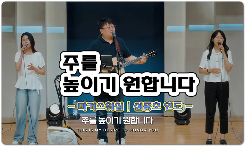 주를 높이기 원합니다 (악보/인기 CCM) - MARKERS WORSHIP 마커스워십, 심종호 인도