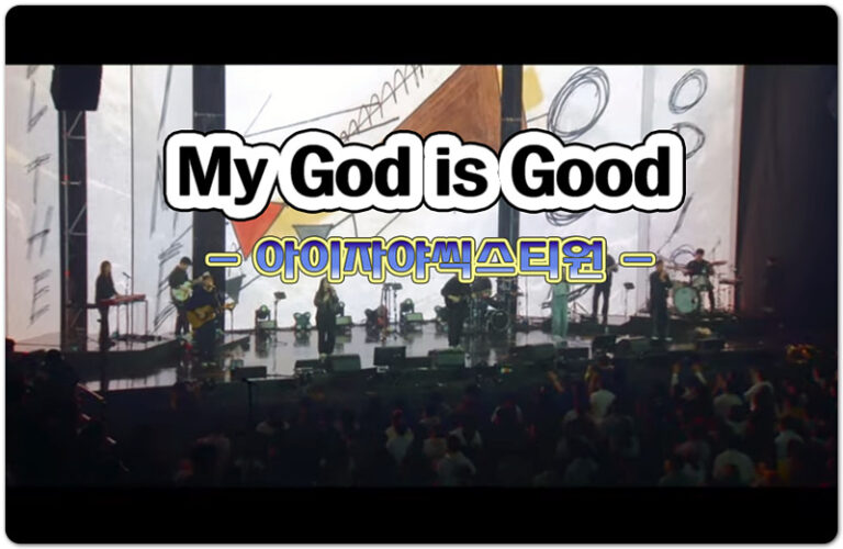 [K-CCM] My God is Good (악보/Lyrics) - 아이자야씩스티원 Isaiah6tyOne
