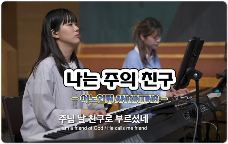 나는 주의 친구 (악보/CCM) - ANOINTING 어노인팅