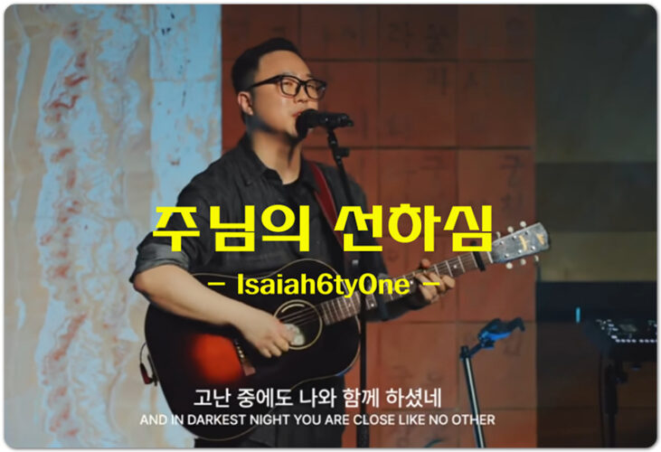 주님의 선하심 (인기 CCM/악보) - Isaiah6tyOne (아이자야씩스티원)