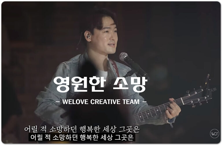 영원한 소망 (신곡 CCM/악보) - 위러브 WELOVE CREATIVE TEAM