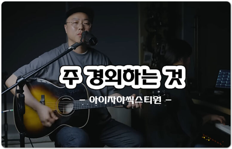 주 경외하는 것 (악보/신곡 CCM) - Isaiah6tyOne 아이자야씩스티원