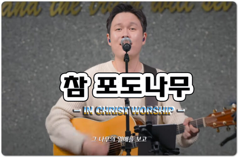 참 포도나무 (신곡 CCM/가사) - 인크라이스트워십 | IN CHRIST WORSHIP, 이명우 작사/작곡