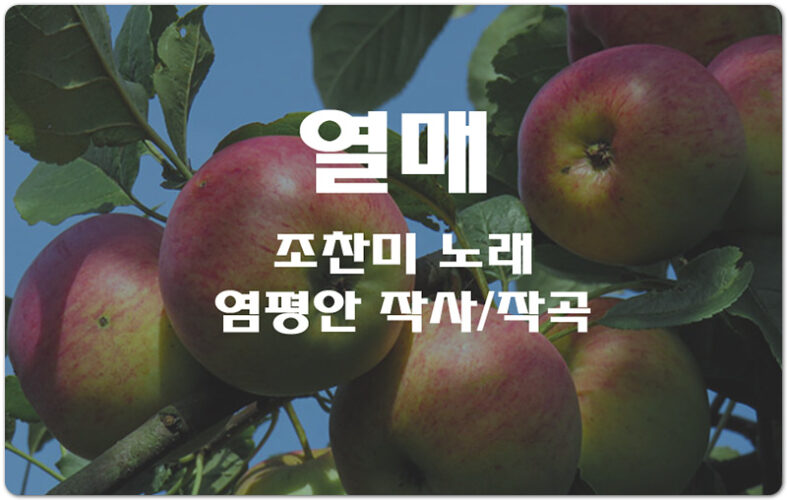 [악보/가사CCM/] 열매 - 조찬미(염평안 작사/작곡)