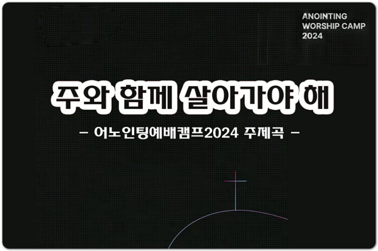 주와 함께 살아가야 해 (인기 CCM) - 어노인팅예배캠프2024 주제곡