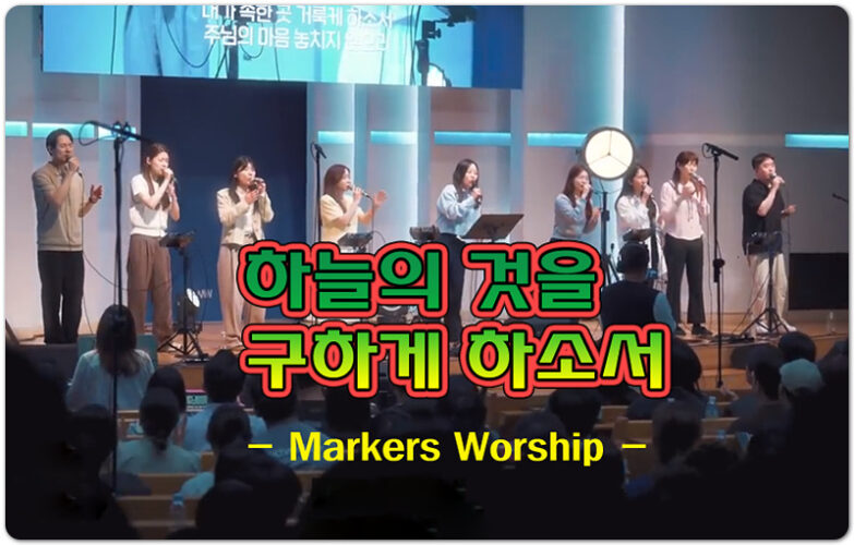 하늘의 것을 구하게 하소서 (악보/K-CCM) - 마커스워십 Markers Worship,