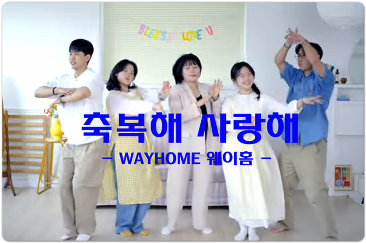 축복해 사랑해 (악보/K-CCM) - WAYHOME, 김형준 작사, 박성령 작곡