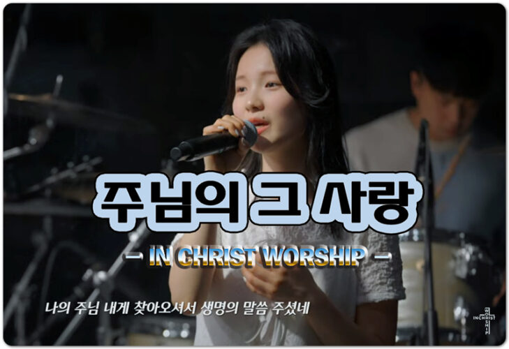 주님의 그 사랑 (신곡 CCM) - IN CHRIST WORSHIP 인크라이스트워십, 유민서 작사