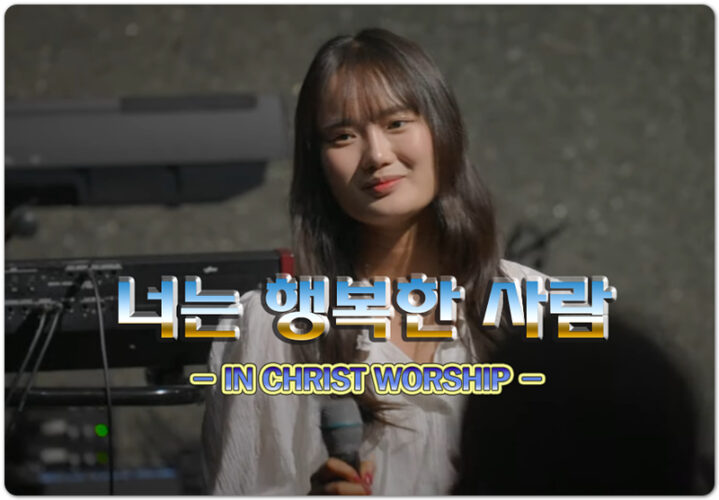 너는 행복한 사람 (K-CCM/신곡) - 인크라이스트워십 | IN CHRIST WORSHIP, 이명우 작사/작곡