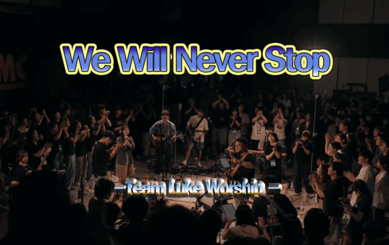 We Will Never Stop (신곡/CCM) - 팀룩 Team Luke Worship, 한동대학교 (ENG SUB)