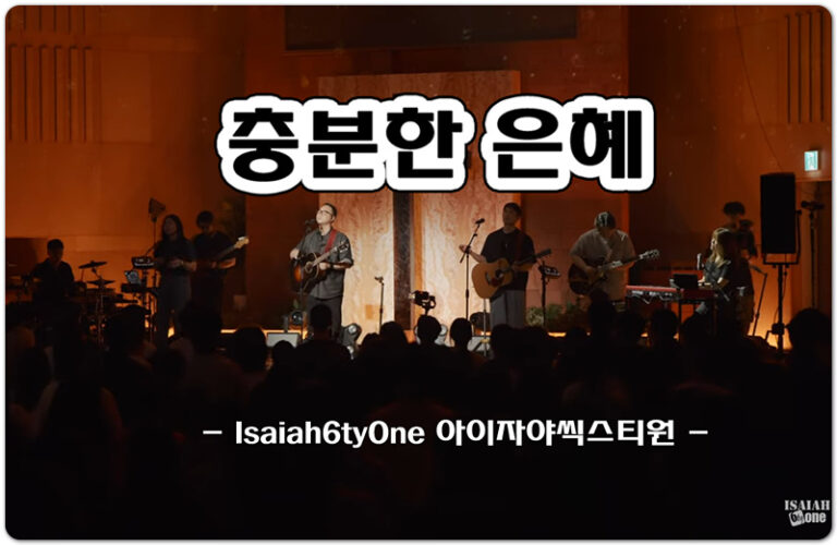 충분한 은혜 (악보/CCM) - Isaiah6tyOne 아이자야씩스티원