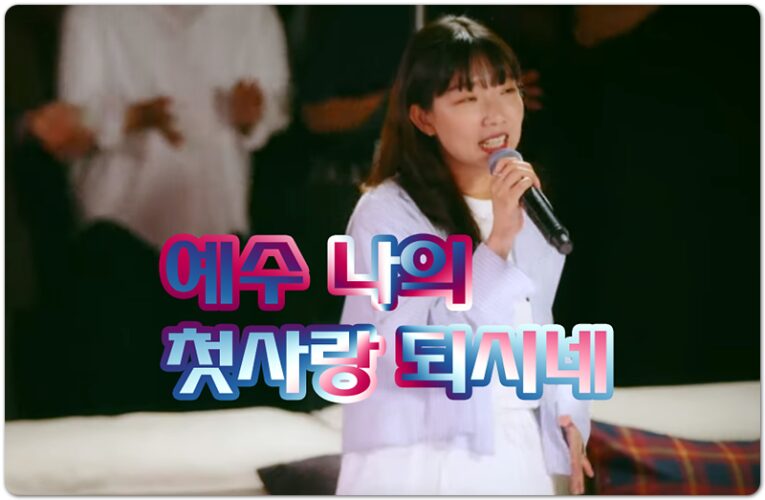 [CCM/가사] 예수 나의 첫사랑 되시네 (Jesus, You alone) - 잔치공동체 FeastFamily, Tim Hughes 작사/작곡