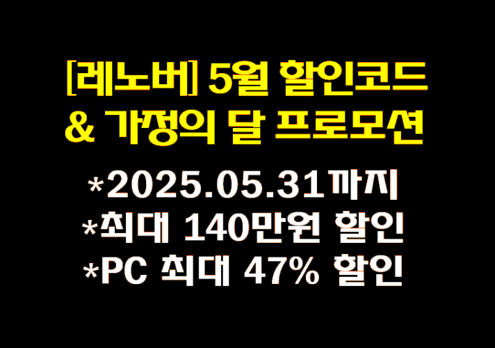 레노버 (LENOVO) 최대 140만원 할인 및 PC 최대 47만원 프로모션
