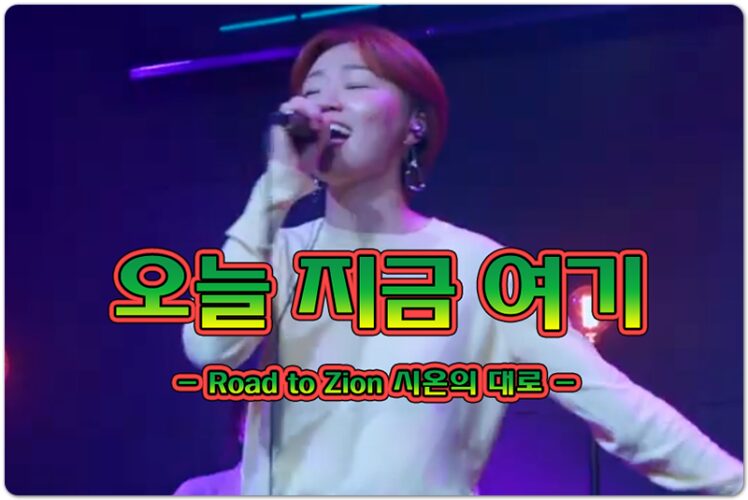 오늘 지금 여기 (CCM/악보) - 조은희, 시온의대로(Road to Zion)