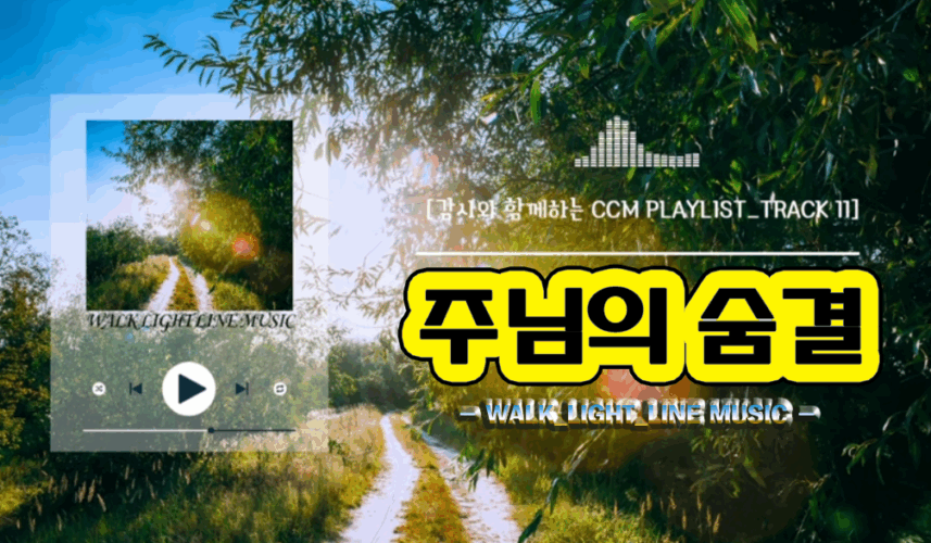 주님의 숨결 (CCM/가사) - WALK_LIGHT_LINE MUSIC