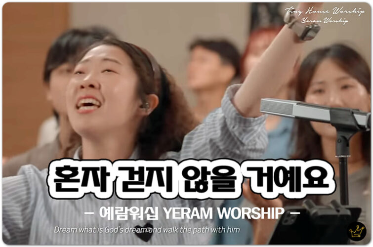 혼자 걷지 않을 거예요 (악보/인기 CCM) - 예람워십 YERAM WORSHIP