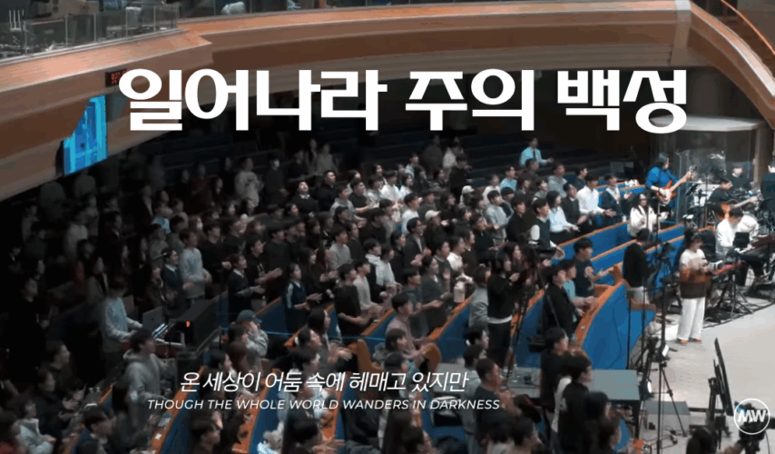 일어나라 주의 백성 (CCM/가사) - MARKERS WORSHIP 마커스워십, 곽현승 인도