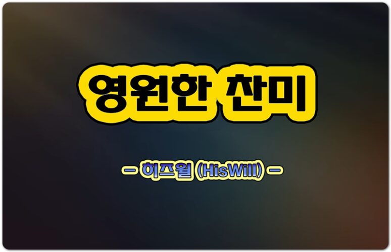 [찬양/악보] 영원한 찬미 - 히즈윌 HisWill, 장진숙 작곡