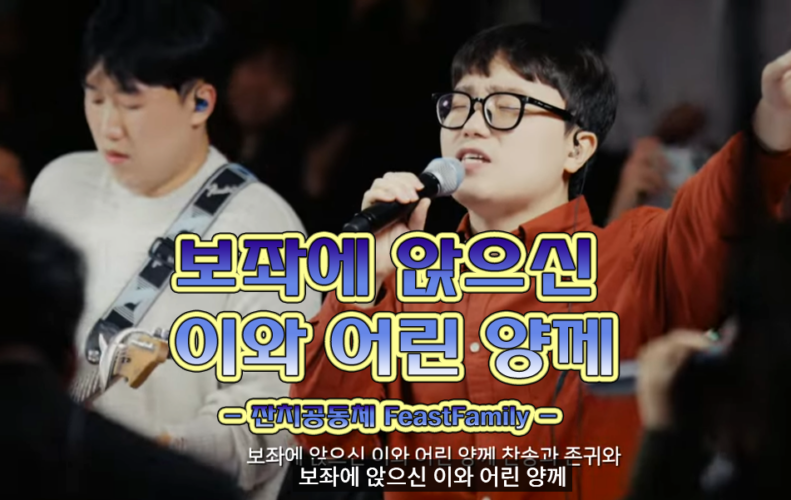 보좌에 앉으신 이와 어린 양께 (CCM/악보) - Feast Family 잔치공동체