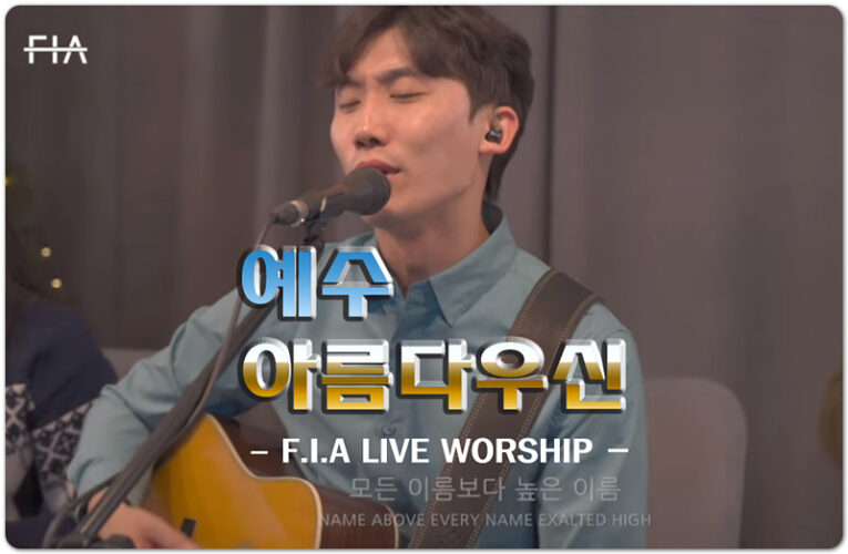 예수 아름다우신 (악보/CCM) - 피아워십 F.I.A LIVE WORSHIP